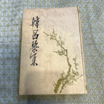 韩昌黎文集