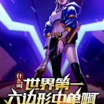 什么叫世界第一六边形中单啊！【智能语音录制】