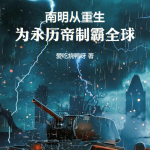 南明：从重生为永历帝制霸全球【智能语音录制】