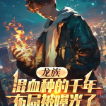 龙之混血种的千年布局被曝光了【智能语音录制】