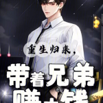 重生归来，带着兄弟赚大钱【智能语音录制】