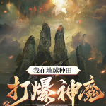 我在地球种田打爆神魔【智能语音录制】