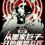 火影：从墨家巨子开始重塑忍界【智能语音录制】