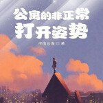 公寓的非正常打开姿势