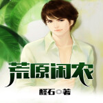 荒原闲农