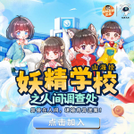 妖精学校之人间调查处
