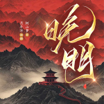 晚明|明末挽天倾类历史争霸文·双穿文|月半洋有声团队