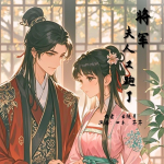 將軍，夫人又跑了