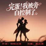 完蛋，我被旁白控制了