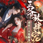 王爺放肆寵：通房丫頭要翻身丨腹黑甜寵丨必聽好文！