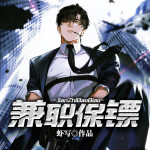 兼职保镖丨浴火重生丨再塑传奇人生