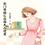 之庄园夫人逆袭