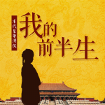 我的前半生：末代皇帝溥仪自传