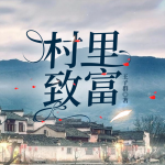 村里致富|时代精神|改革浪潮