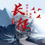 长征：细节决定历史|万里征途|艰苦奋斗|革命丰碑