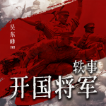 開國將軍軼事|戎馬風采|熱血豪邁|革命精神