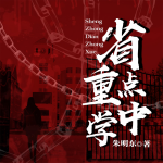 省重点中学|内卷|竞争|压迫|改革创新