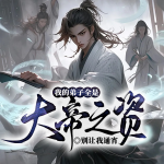 我的弟子全是大帝之資丨魔神轉(zhuǎn)世丨少年熱血丨多播