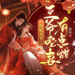 悍妃天下：王爺寵妻有點甜丨古言修仙丨女強虐渣丨甜寵追妻丨多播