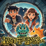 超时空冒险队|恐龙|哪吒|儿童故事|睡前故事|探险