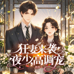 狂妻來(lái)襲：夜少，高調(diào)寵|霸道|甜寵|爽文|多人有聲