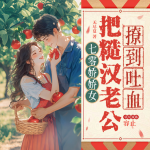 七零娇娇女把糙汉老公撩到吐血｜年代逆袭｜家里家外