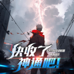 快收了神通吧|肆叁不靠｜搞笑都市修仙｜多人有聲劇