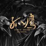 孤鷹｜活著再見｜刑偵懸疑｜影視原著｜駱駝演播