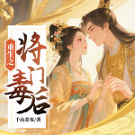 重生之将门毒后｜谢景行x沈娇娇|复仇爽文|千山茶客丨精品有声