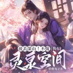 被丟深山！不慌，她有靈泉空間|神醫(yī)種田逆襲|虐渣修仙