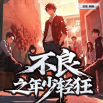 不良之年少輕狂|撫琴的人|桑梓劇社出品|黑道榜前三