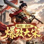 翻盤，我要爆改大宋|穿越權(quán)謀|搞笑熱梗|熱血滿江紅|多人有聲劇