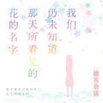 我們?nèi)晕粗滥翘焖匆姷幕ǖ拿謡未聞花名-動漫
