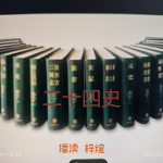 二十四史