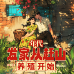 80年代：發(fā)家從趕山養(yǎng)殖開始丨年代文丨種田日常丨精品多播劇