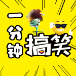 一分钟搞笑