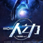 一人之力