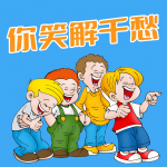 你笑解千愁