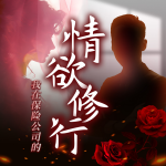我在保險(xiǎn)公司的情欲修行︱跑馬嶺