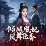 傾城凰妃~鳳舞醫(yī)香|穿越|權(quán)謀|全真人
