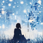 情感专家|双重身份|心灵救赎