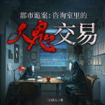 都市詭案：咨詢室里的人鬼交易丨民間鬼故事丨懸疑靈異丨真人多播