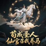 茍成圣人仙官召我養(yǎng)馬|仙俠修真|精品多播