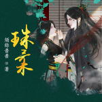 珠柔丨黑蓮花上位丨禁忌姐弟丨美強慘自救丨多播