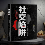 社交陷阱：做人有心机，办事有手腕