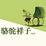 骆驼祥子