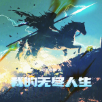 我的无尽人生