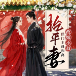 抬平妻？侯門(mén)主母和離改嫁小叔|女強(qiáng)爽文|復(fù)仇打臉|古言多人劇