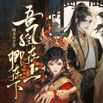 擊退十萬敵軍，將軍竟是女兒身丨權(quán)謀女強(qiáng)丨多馬甲甜寵丨大女主