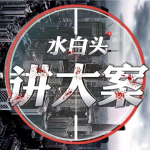 水白头讲大案|每晚一个案件纪实故事